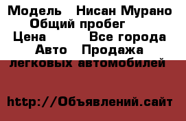  › Модель ­ Нисан Мурано  › Общий пробег ­ 130 › Цена ­ 560 - Все города Авто » Продажа легковых автомобилей   